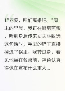 为了买房他要假离婚我秒速签字了章节 为了买房他要假离婚我秒速签字了小说目录阅读