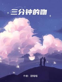 《三分钟的吻》小说大结局免费阅读 温若沈亦白小说阅读