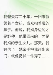 《我爸带小三女儿回家：你才是野种》小说全文免费阅读 江文斌江月小说阅读