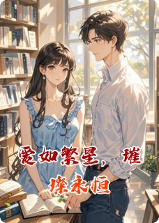 爱如繁星,璀璨永恒