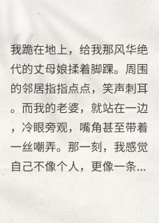 《我的绝美丈母娘》小说大结局免费试读 刘倩王岚赵凯小说阅读