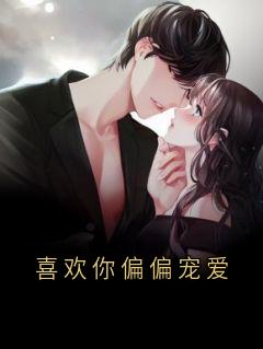 喜欢你偏偏宠爱