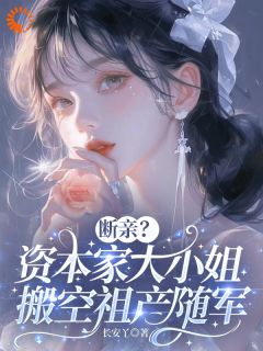 穿成资本家小姐？搬空家产去随军苏明月林玉芬 穿成资本家小姐？搬空家产去随军在线阅读