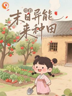 带着末日异能来种田