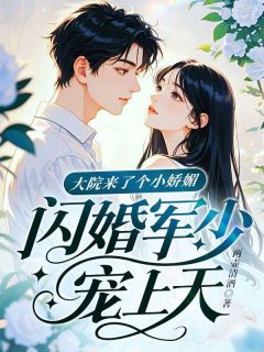 大院来了个团宠展颜沈景行 by两壶清酒完整在线阅读