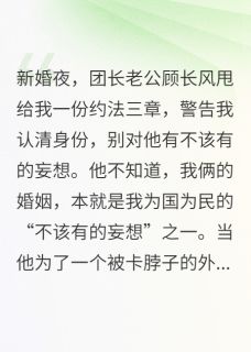 契约军婚:娇妻马甲藏不住了