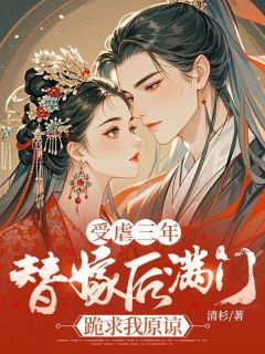 受虐三年,替嫁后满门跪求我原谅