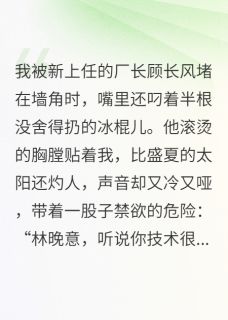 厂长的白月光，竟是带刺野玫瑰小说全文免费阅读 顾长风李卫东王大海章节目录完整版