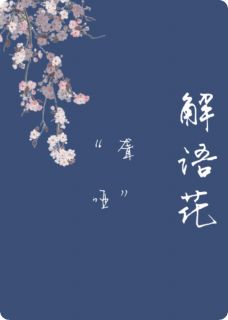 “聋哑”解语花精彩章节免费试读 林时烨眠眠绵绵小说 大结局