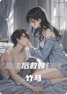 《重生后救赎自闭竹马》小说章节免费阅读 苏晚沈默小说阅读