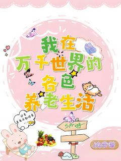 我在万千世界的各色养老生活