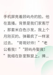 《影帝直播时,我刷屏:那是我老公》完结版在线阅读 《影帝直播时,我刷屏:那是我老公》最新章节列表