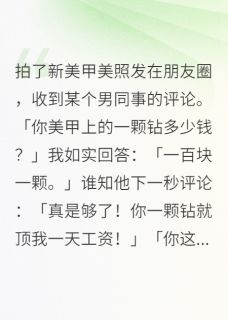 拍了新美甲美照发在朋友圈by叫我圳哥 王志明章节目录