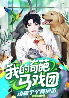 我的奇葩马戏团，动物个个有绝活