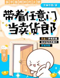 《带着任意门当卖货郎》小说章节精彩阅读 林楚王晶刚小说全文