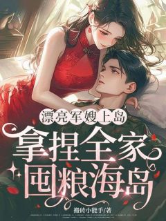 漂亮军嫂上岛,拿捏全家,囤粮海岛