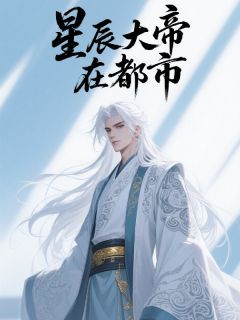 星辰大帝在都市