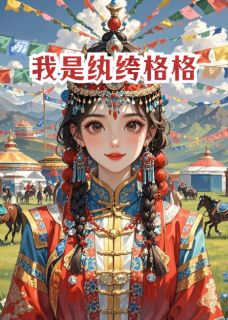 我是纨绔格格