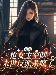 明瑶陈智by奶糖味果冻 开局抢女主空间,末世反派杀疯了在线阅读全文