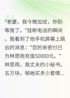 老公给小三开亲密付我撤资他破产陈亦深苏晚晚小说 老公给小三开亲密付我撤资他破产小说章节