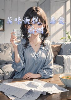 苦味蛋糕，毒爱婚姻