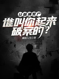 让你演死尸，谁叫你起来破案的？