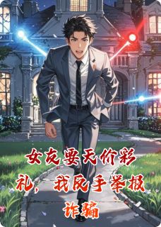 女友要天价彩礼,我反手举报诈骗