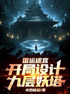 国运迷宫：开局设计九层妖塔！
