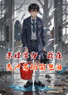 末日学分:我在丧尸考场偷泡面