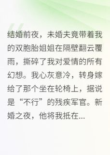 新婚夜,残废老公掐腰逼婚