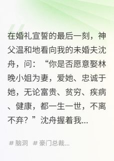 《结婚当天,新郎和伴娘一起重生了》大结局免费阅读 《结婚当天,新郎和伴娘一起重生了》最新章节目录