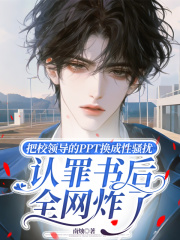 把校领导的PPT换成性骚扰认罪书后,全网炸了