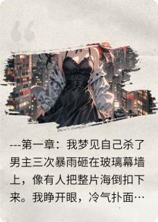 穿成恶毒女配后我靠发疯文学爆红