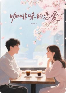 咖啡味的恋爱