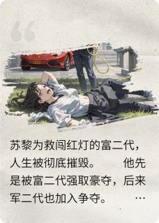 重生之我靠系统逃离强制爱