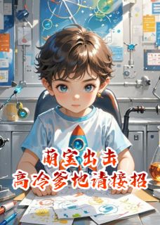 萌宝出击:高冷爹地请接招