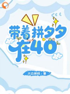 带着拼夕夕在40