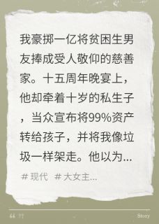 捧他成圣,他竟带私生子夺产