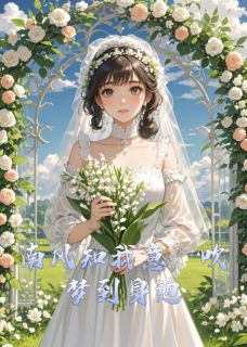 南风知我意,吹梦到身边