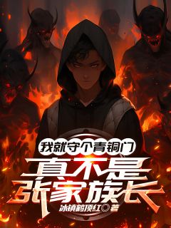 我就守个青铜门,真不是张家族长