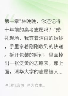 《竹马改我志愿,十年后他跪了》小说章节目录在线试读 顾景深晚晚小说阅读