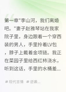 妻子嫌我穷要离婚,我获五千万全文免费阅读 赵雅琴山河林小雨小说最新章节完整版