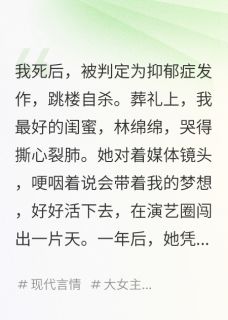 《我死后,凶手靠模仿我成了影后》全集免费在线阅读(林绵绵乔冉顾言辞)