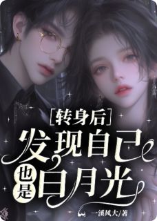 转身后,发现自己也是白月光