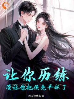 让你历练，没让你把侯亮平抓了！