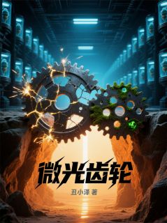 微光齿轮