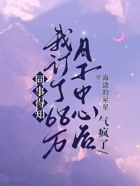 同事得知我订了68万月子中心后,气疯了