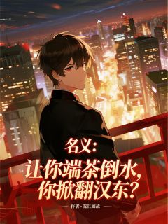名义:让你端茶倒水,你掀翻汉东