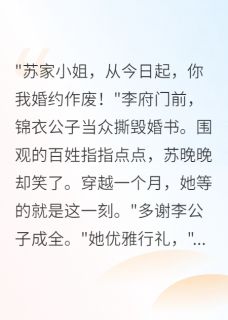 萧煜辰李谦之by爱晒太阳的我 穿越后被退婚,我却笑了全文免费阅读