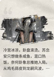 卦破天阙:咸鱼娘娘她躺不住了全章节免费在线阅读 苏念安丽嫔完结版